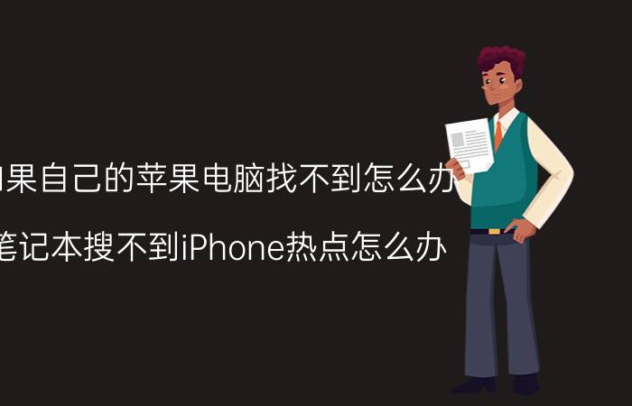 如果自己的苹果电脑找不到怎么办 笔记本搜不到iPhone热点怎么办？